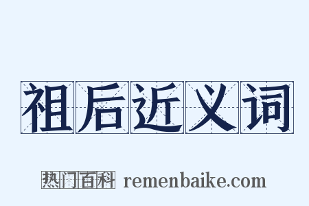 祖后近义词是什么意思的图片